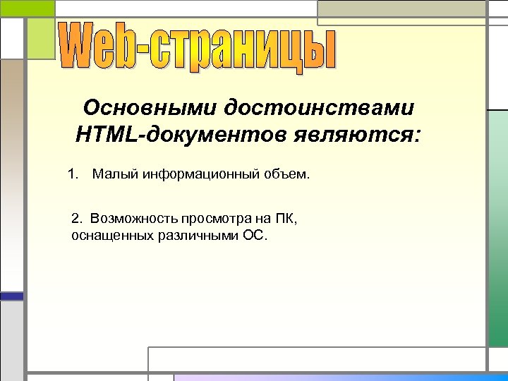 Основными достоинствами HTML-документов являются: 1. Малый информационный объем. 2. Возможность просмотра на ПК, оснащенных