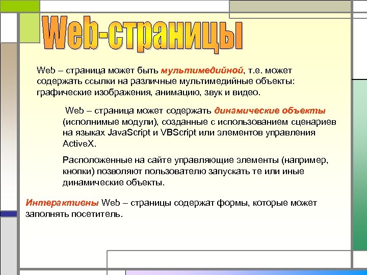 Стр содержит. Что может содержать веб страница. Web страница может содержать. Web-страница может быть. Динамические объекты web страниц.