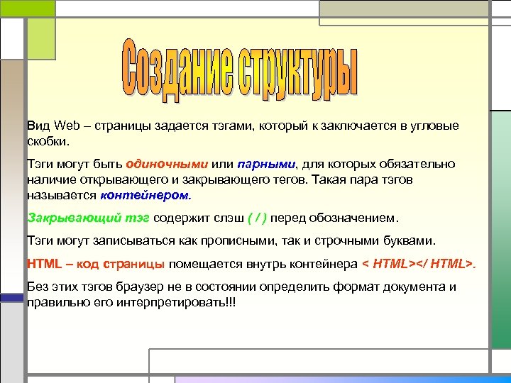 Вид Web – страницы задается тэгами, который к заключается в угловые скобки. Тэги могут