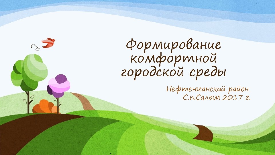 Формирование комфортной городской среды Нефтеюганский район С. п. Салым 2017 г. 