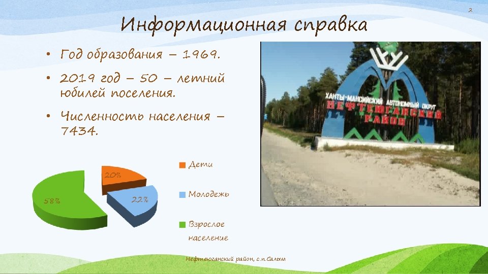 Информационная справка • Год образования – 1969. • 2019 год – 50 – летний