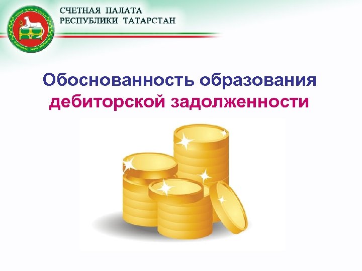 Обоснованность образования дебиторской задолженности 