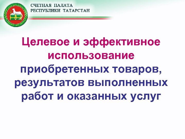 Целевое и эффективное использование приобретенных товаров, результатов выполненных работ и оказанных услуг 