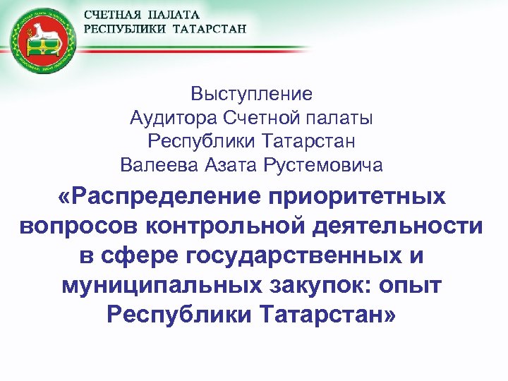 Выступление Аудитора Счетной палаты Республики Татарстан Валеева Азата Рустемовича «Распределение приоритетных вопросов контрольной деятельности