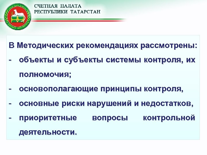 В Методических рекомендациях рассмотрены: - объекты и субъекты системы контроля, их полномочия; - основополагающие