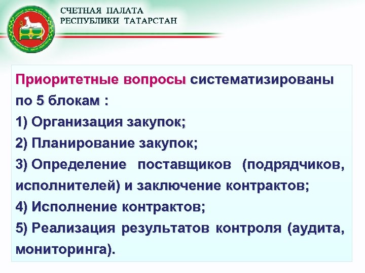 Приоритетные вопросы систематизированы по 5 блокам : 1) Организация закупок; 2) Планирование закупок; 3)