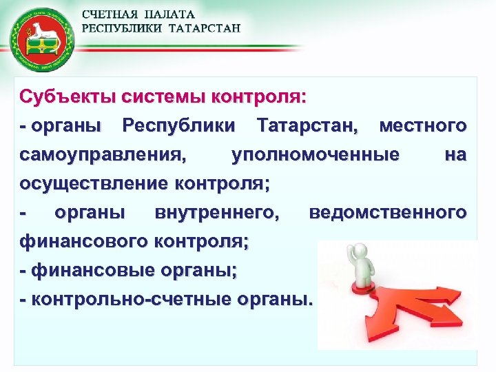 Субъекты системы контроля: - органы Республики Татарстан, местного самоуправления, уполномоченные на осуществление контроля; -