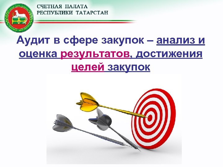 Аудит в сфере закупок – анализ и оценка результатов, достижения целей закупок 