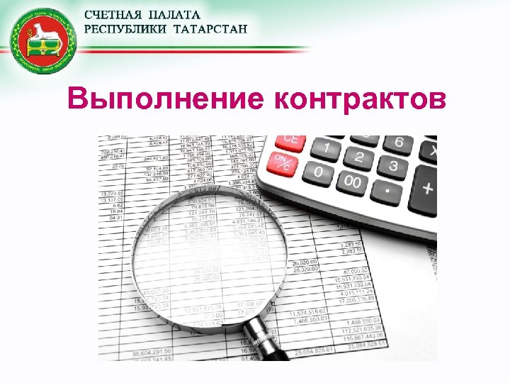 Выполнение контрактов 