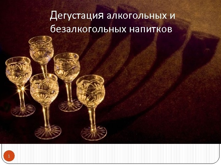 Дегустация алкогольных и безалкогольных напитков 1 
