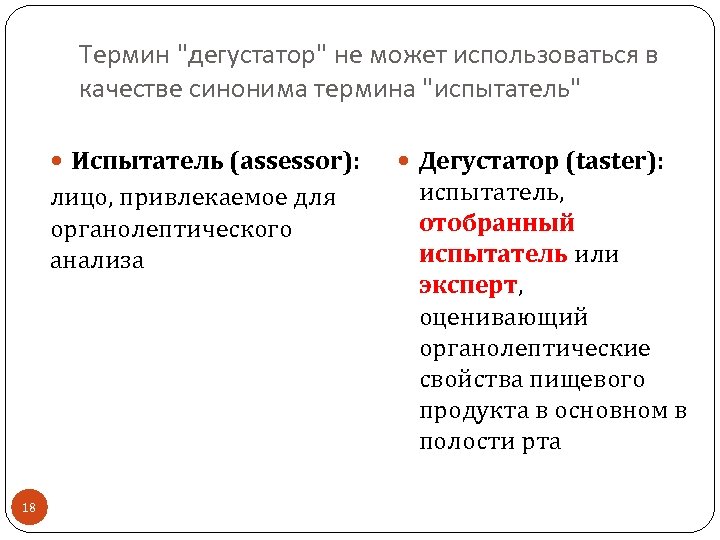 Термин "дегустатор" не может использоваться в качестве синонима термина "испытатель" Испытатель (assessor): лицо, привлекаемое