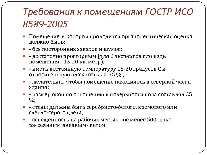 Требования к помещениям ГОСТР ИСО 8589 -2005 Помещение, в котором проводится органолептическая оценка, должно