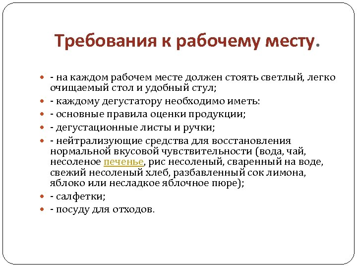 Требования к рабочему месту. на каждом рабочем месте должен стоять светлый, легко очищаемый стол