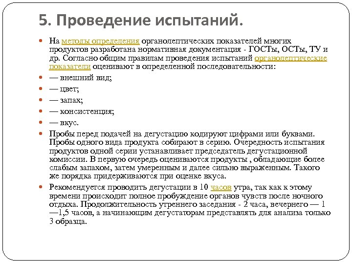 5. Проведение испытаний. На методы определения органолептических показателей многих продуктов разработана нормативная документация -