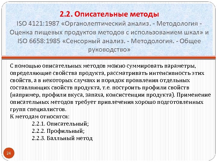 2. 2. Описательные методы ISO 4121: 1987 «Органолептический анализ. - Методология Оценка пищевых продуктов