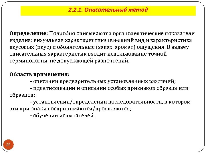 2. 2. 1. Описательный метод Определение: Подробно описываются органолептические показатели изделия: визуальная характеристика (внешний
