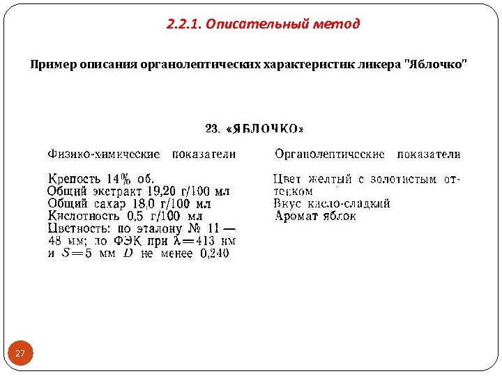 2. 2. 1. Описательный метод Пример описания органолептических характеристик ликера "Яблочко" 27 