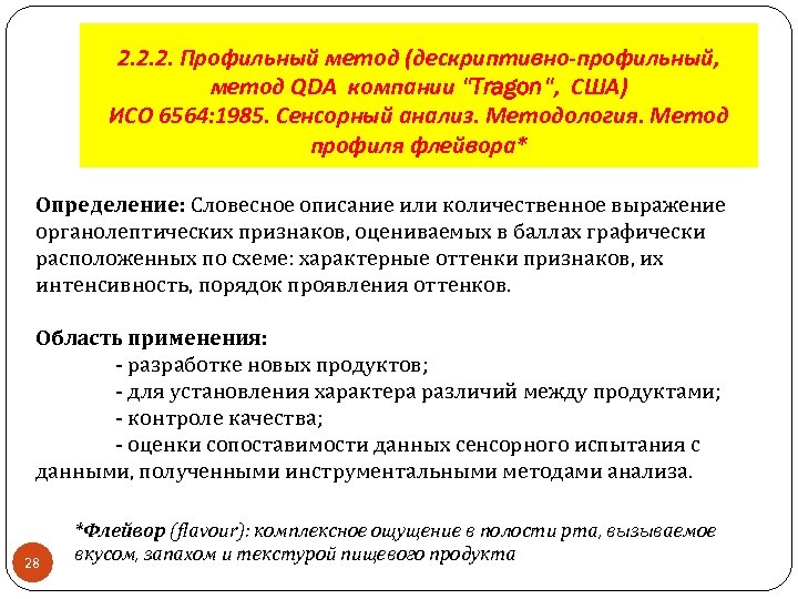 2. 2. 2. Профильный метод (дескриптивно-профильный, метод QDA компании "Tragon", США) ИСО 6564: 1985.