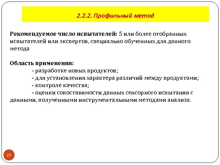 2. 2. 2. Профильный метод Рекомендуемое число испытателей: 5 или более отобранных испытателей или