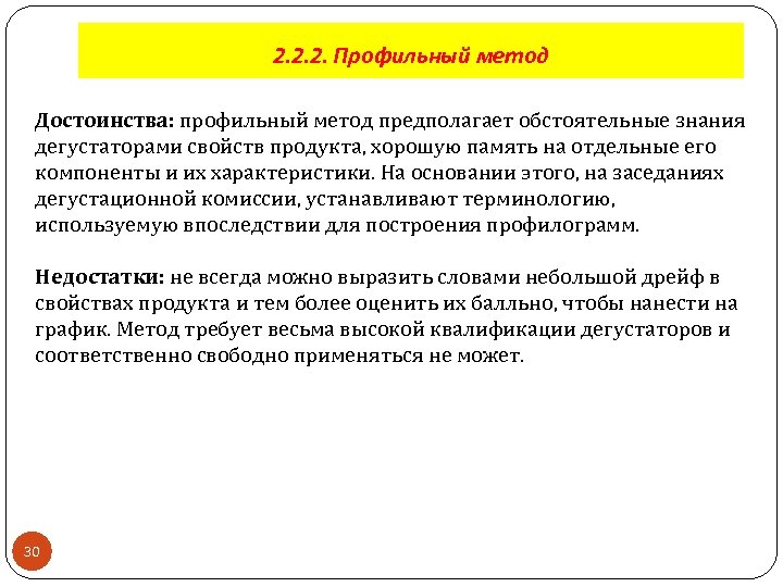 2. 2. 2. Профильный метод Достоинства: профильный метод предполагает обстоятельные знания дегустаторами свойств продукта,