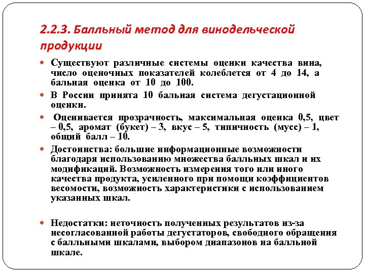 2. 2. 3. Балльный метод для винодельческой продукции Существуют различные системы оценки качества вина,