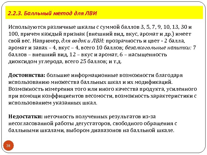2. 2. 3. Балльный метод для ЛВИ Используются различные шкалы с суммой баллов 3,