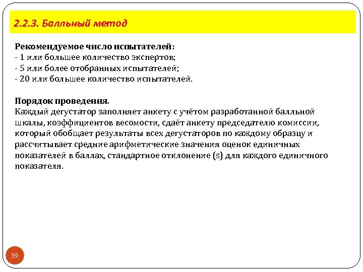 2. 2. 3. Балльный метод Рекомендуемое число испытателей: 1 или большее количество экспертов; 5