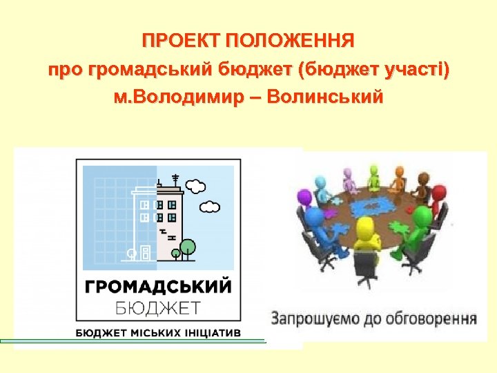 ПРОЕКТ ПОЛОЖЕННЯ про громадський бюджет (бюджет участі) м. Володимир – Волинський 