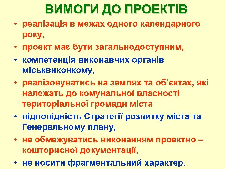 ВИМОГИ ДО ПРОЕКТІВ • реалізація в межах одного календарного року, • проект має бути