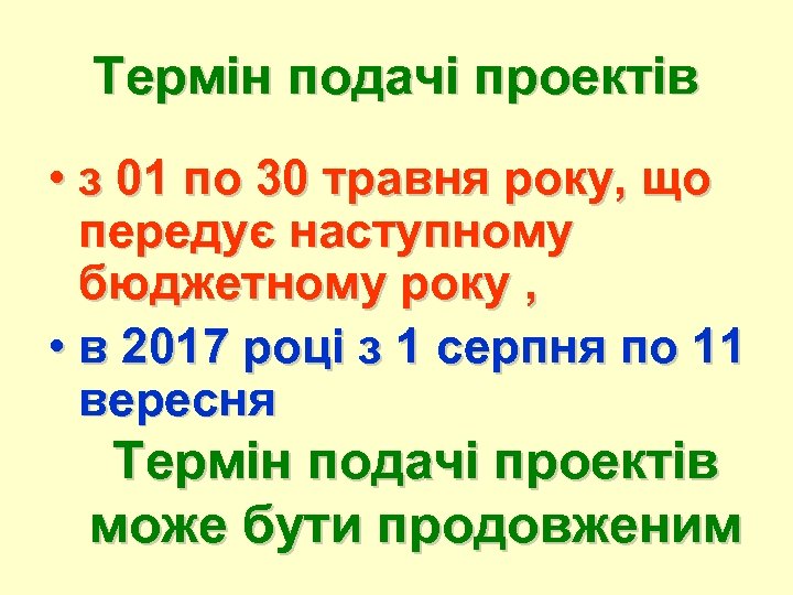 Термін подачі проектів • з 01 по 30 травня року, що передує наступному бюджетному