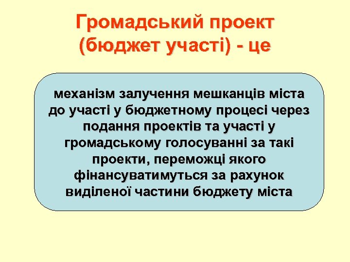 Громадський проект (бюджет участі) - це механізм залучення мешканців міста до участі у бюджетному