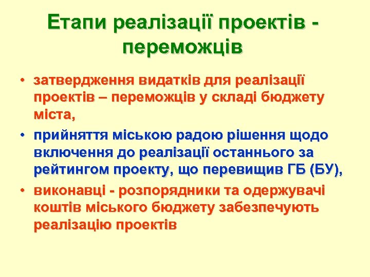 Етапи реалізації проектів переможців • затвердження видатків для реалізації проектів – переможців у складі