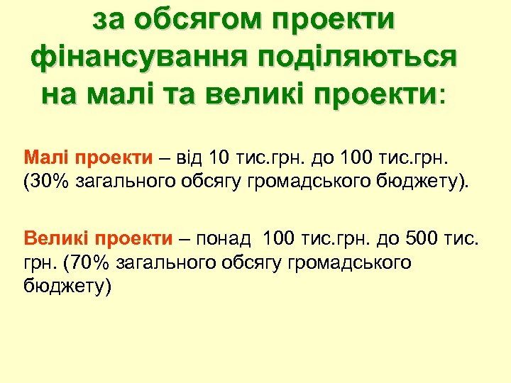 за обсягом проекти фінансування поділяються на малі та великі проекти: Малі проекти – від