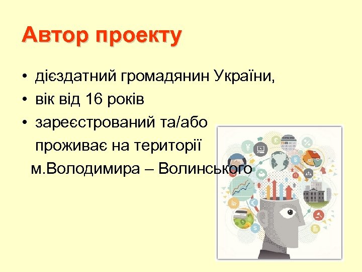 Автор проекту • дієздатний громадянин України, • вік від 16 років • зареєстрований та/або