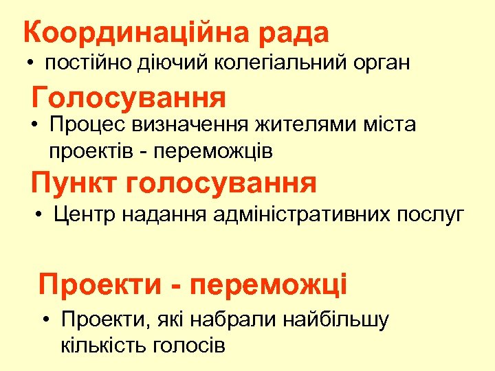 Координаційна рада • постійно діючий колегіальний орган Голосування • Процес визначення жителями міста проектів