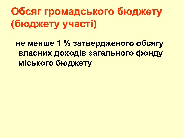 Обсяг громадського бюджету (бюджету участі) не менше 1 % затвердженого обсягу власних доходів загального