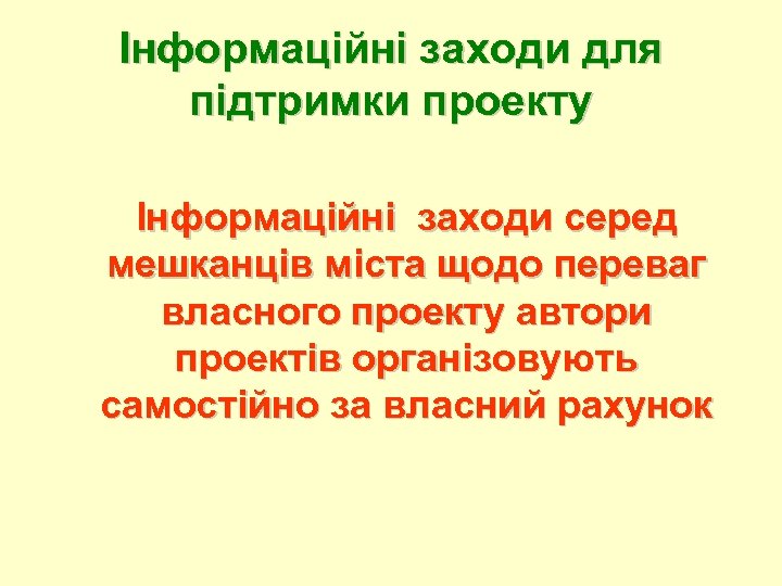 Інформаційні заходи для підтримки проекту Інформаційні заходи серед мешканців міста щодо переваг власного проекту