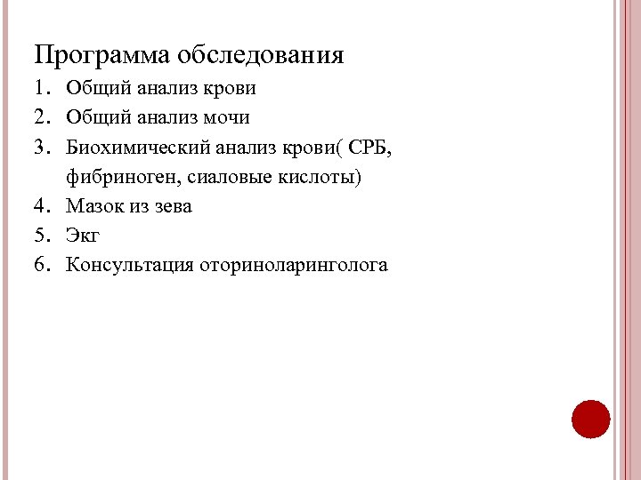 Программа обследования 1. Общий анализ крови 2. Общий анализ мочи 3. Биохимический анализ крови(