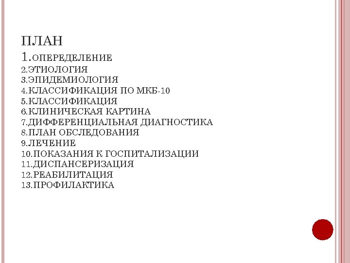 ПЛАН 1. ОПЕРЕДЕЛЕНИЕ 2. ЭТИОЛОГИЯ 3. ЭПИДЕМИОЛОГИЯ 4. КЛАССИФИКАЦИЯ ПО МКБ-10 5. КЛАССИФИКАЦИЯ 6.