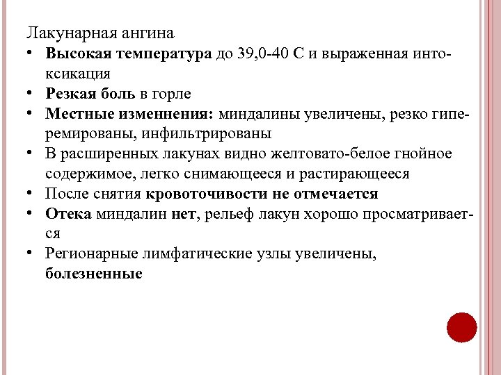 Лакунарная ангина • Высокая температура до 39, 0 -40 С и выраженная интоксикация •