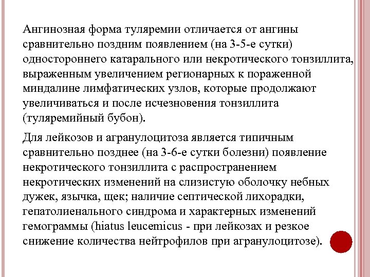 Ангинозная форма туляремии отличается от ангины сравнительно поздним появлением (на 3 -5 -е сутки)