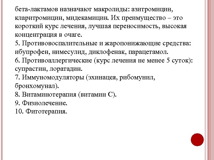 бета-лактамов назначают макролиды: азитромицин, кларитромицин, мидекамицин. Их преимущество – это короткий курс лечения, лучшая