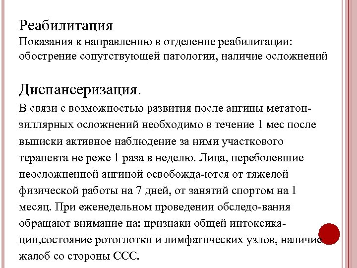 Реабилитация Показания к направлению в отделение реабилитации: обострение сопутствующей патологии, наличие осложнений Диспансеризация. В