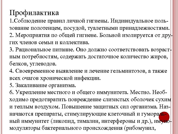 Профилактика 1. Соблюдение правил личной гигиены. Индивидуальное пользование полотенцем, посудой, туалетными принадлежностями. 2. Мероприятия