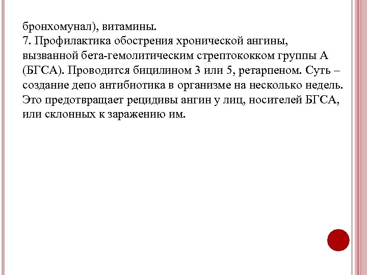 бронхомунал), витамины. 7. Профилактика обострения хронической ангины, вызванной бета-гемолитическим стрептококком группы А (БГСА). Проводится