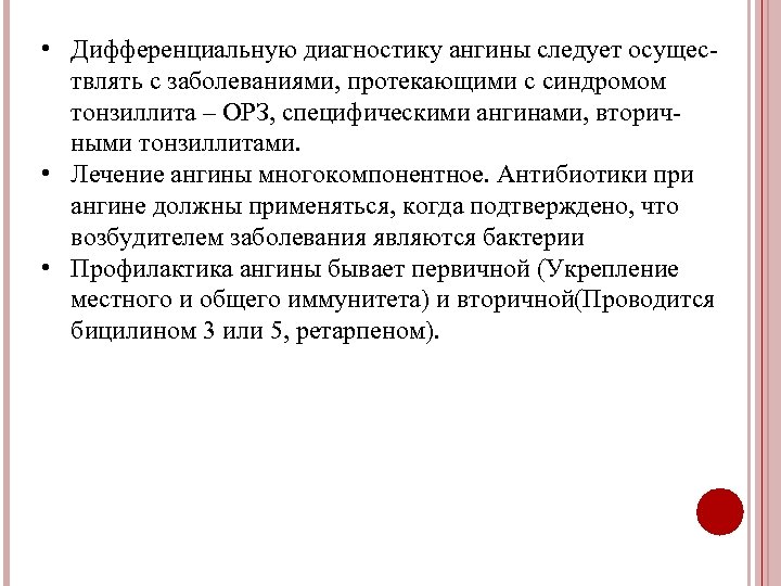  • Дифференциальную диагностику ангины следует осуществлять с заболеваниями, протекающими с синдромом тонзиллита –