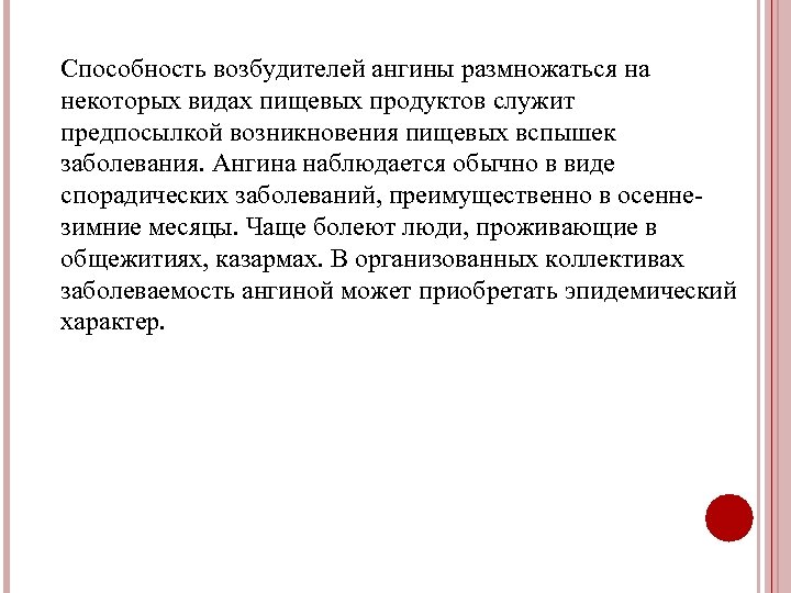 Способность возбудителей ангины размножаться на некоторых видах пищевых продуктов служит предпосылкой возникновения пищевых вспышек