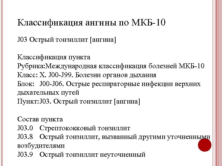 Классификация ангины по МКБ-10 J 03 Острый тонзиллит [ангина] Классификация пункта Рубрика: Международная классификация