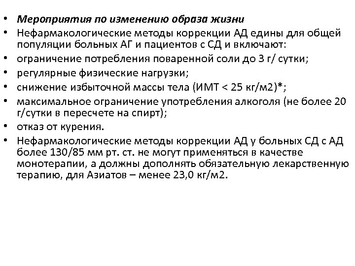  • Мероприятия по изменению образа жизни • Нефармакологические методы коррекции АД едины для