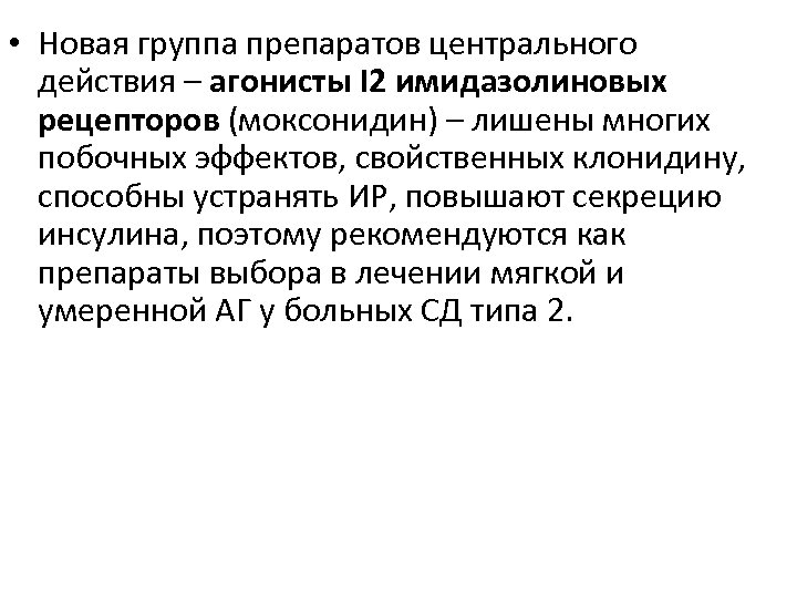  • Новая группа препаратов центрального действия – агонисты I 2 имидазолиновых рецепторов (моксонидин)